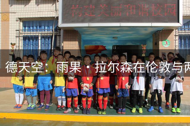 德天空：雨果·拉尔森在伦敦与两家俱乐部谈判 法鹰要价2500万欧